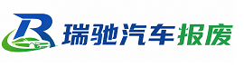 合川区瑞驰｜汽车报废回收｜车辆正规销户上门拖车